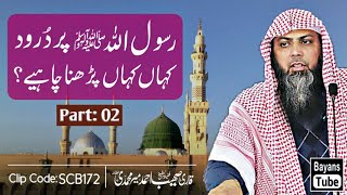 ② Durood Kaha Kaha Parhna Chahiye? | Qari Sohaib Ahmed Meer Muhammadi | @BayansTube