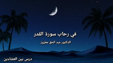 في رحاب سورة القدر