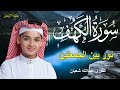 سورة الكهف أجمل تلاوة في يوم الجمعة المباركة الطفل عبدالله شعبان   