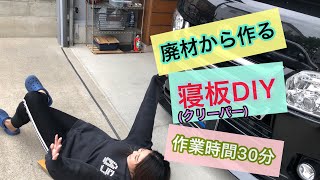 [ハイエース][RX8][素人DIY]女の子でも簡単DIY。600円で作れる！