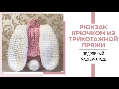 Вязаный рюкзак для девочки крючком