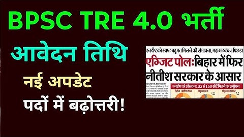 BPSC TRE 4.0 आवेदन तिथि हेतु खुशखबरी!  bpsc tre 4 exam new update | bpsc teacher transfer update