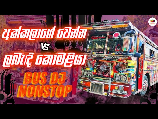 අක්කලාගේ වෙන්න VS ලබැඳි කොමළියා Bus Dj Nonstop | New BPM Dj | 2024 New Dance Dj | Susudu Production class=