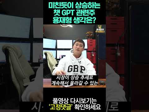 미친듯이 상승하는 챗GPT 관련주 용재형 생각은?