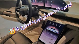 تجربة وتسارع لوسيد Lucid اول و اقوى سيارة سعوديه (( تغطية حصرية )) بتصميم مقصورة طائره حربيه ✈️?✌️