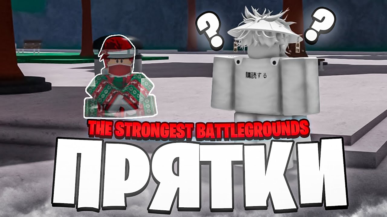 Я Провёл Игру в ПРЯТКИ На НОВЫЕ ГЕЙМПАССЫ // The Strongest Battlegrounds Roblox