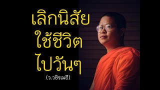 เลิกนิสัยขี้เกียจ #ท่านว #ธรรมะ #ววชิรเมธี