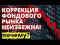 Фондовый рынок должен скорректироваться! Обвал рынков! Падение рынков скоро! Инвестиции 2020.