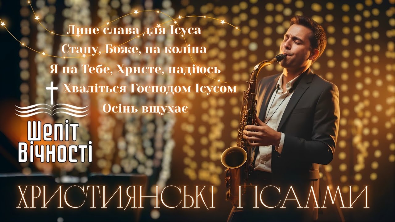 СЛАВА ДЛЯ ІСУСА | НОВИЙ ЗБІРНИК ХРИСТИЯНСЬКИХ ПІСЕНЬ 