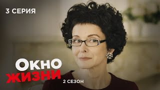 Окно Жизни. Серия 3. Сезон 2. Мелодрама. Сериал Про Врачей И Медицину.