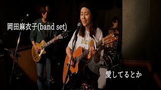 【感傷的な響きが満ちる音楽ライブ：心に響くメロディー】岡田麻衣子 - 愛してるとか 4K