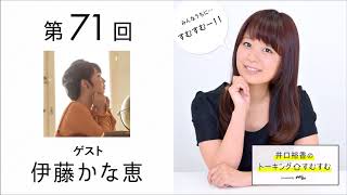 【公式】第71回『井口裕香のトーキングすむすむ』 ゲスト:伊藤かな恵 伊藤かな恵 検索動画18 【公式】第71回『井口裕香のトーキングすむすむ』 ゲスト:伊藤かな恵 伊藤かな恵 検索動画 18