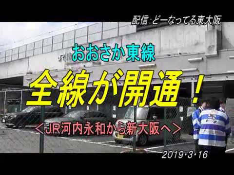 おおさか東線 全線開通 ｊｒ河内永和から新大阪へ Youtube