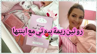 روتين ryma beauty addict مع بنتها 