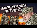 Цей наступ ЗСУ був ПОМИЛКОЮ! ТАМАР: Залужний був ПРОТИ, на нього натиснули