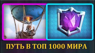 Путь в топ 1000 мира  в Clash Royale / Клеш Рояль #Shorts