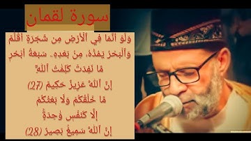 #الشيخ_حسن_صالح..تلاوه تريح النفس...وَلَوۡ أَنَّمَا فِي ٱلۡأَرۡضِ مِن شَجَرَةٍ أَقۡلَٰمٞ..سورة لقمان