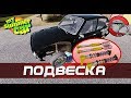 My Summer Car - НОВАЯ ПОДВЕСКА (Обновление)