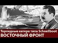 Шнелльбот. Торпедный катер рейха. Операции на Балтике, Заполярье и Черном море.  Часть 5