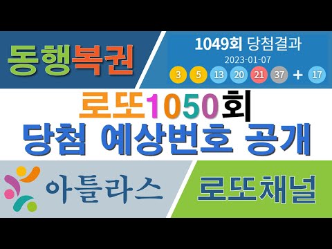   로또 당첨예상번호 1050회 공개