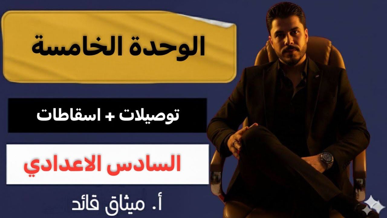 انكليزي السادس الاعدادي /الوحد الخامسة // التوصيلات + الاسقاطات / 