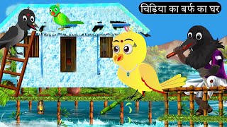 चिड़िया का बर्फ का घर | Beti Chidiya Wala Cartoon | Tuni Chidiya Cartoon | Hindi Cartoon Kahani