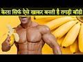 (बॉडी व वज़न बढ़ाने के लिए केला एसे और इस समय खाएं) -  Banana Benefits for weight gain