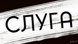 podcast | Слуга (2010) - HD / советую смотреть, онлайн обзор фильма