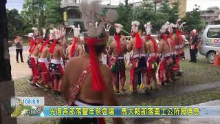 20190809 06 光復各部落豐年祭登場馬太鞍部落勇士公所報信息 