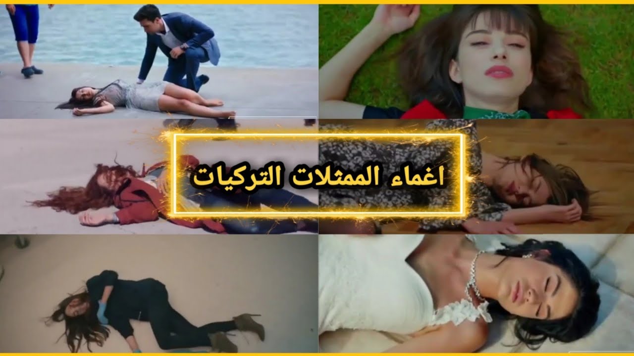 اغماء الممثلات في المسلسلات التركية 😓😭 | من تصميمي 🎬