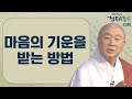 마음의 기운을 받는 방법 진옥스님의 행복수행론 40회 마음의 기운을 받는 방법 진옥스님의 행복수행론 40회