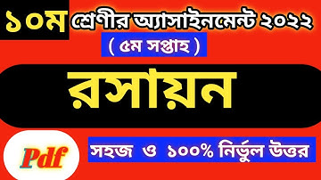 Class 10 Chemistry 5th week Assignment Answer | ১০ম শ্রেণির রসায়ন এসাইনমেন্ট | ssc 2023 assignment