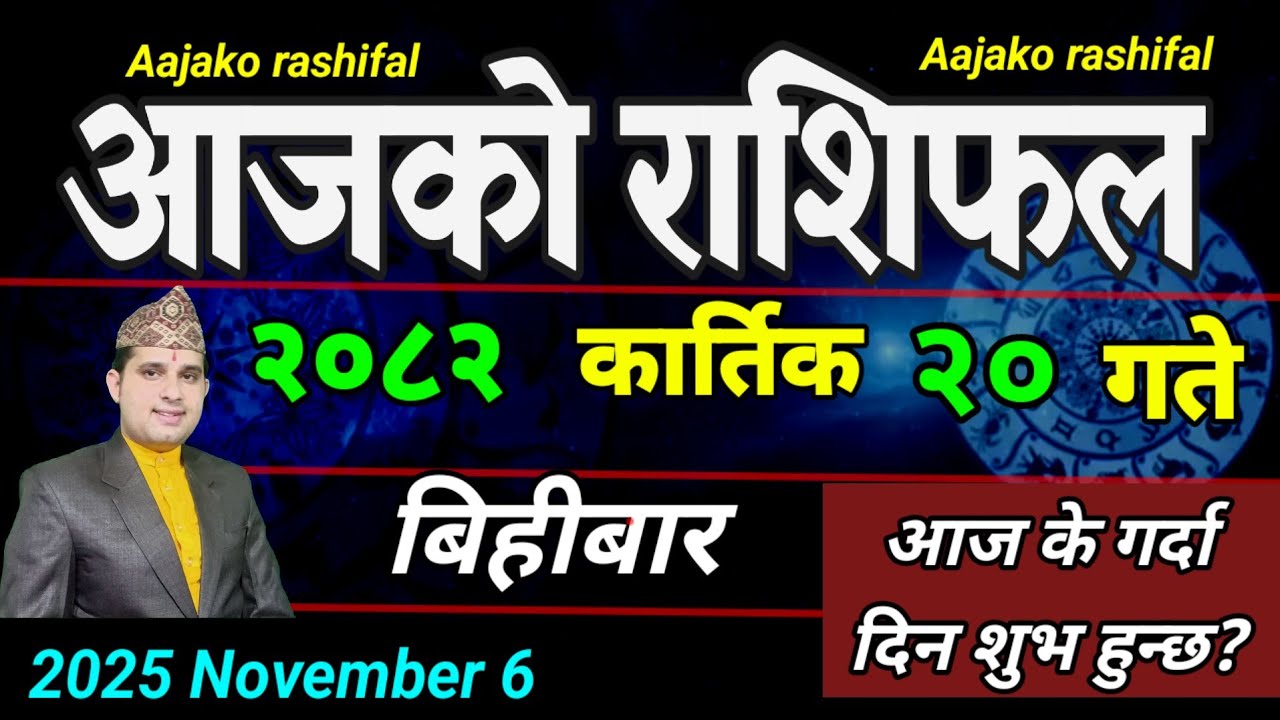 Aajako Rashifal Kartik 20 | November 5 2025 || Today's Horoscope aries to pisces | aaj ka Rashifal