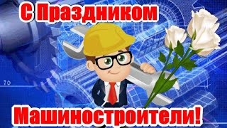 Поздравляем С Праздником  Машиностроителей!