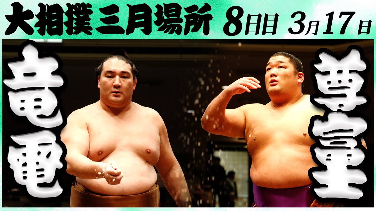 大相撲 竜電ー尊富士<令和6年三月場所8日目>SUMO - YouTube