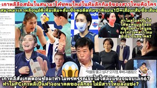 โค้ชคนใหม่ทีมพรพรรณคือใคร=เกาหลีลือสนั่น?สมาคมเชือดบูลลี่1ปีสโมสรแฉความลับอะไรกลัวสาวไทยโดนพาดพิง