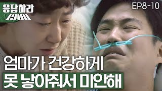 EP8-10 모든 엄마들의 미안한 마음 [#응답하라1988]