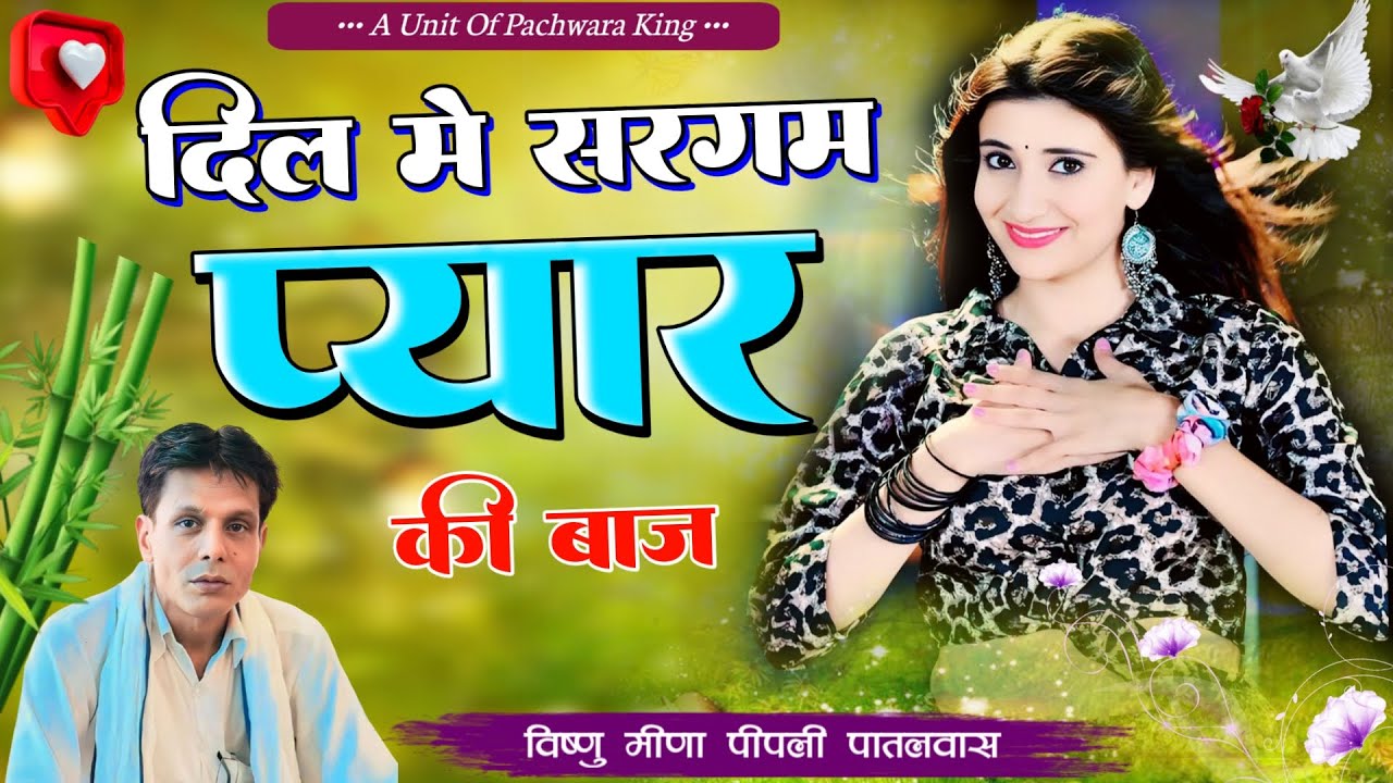 दिल में प्यार की सरगम Dil Me Pyar Ki Sargam || Vishnu Meena Pipli Patalwas || Pachwara King