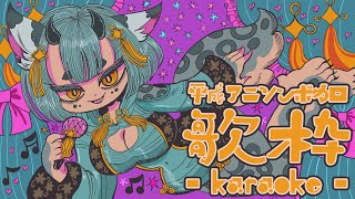 【 #歌枠 】平成のアニソン＆ボカロを歌ってくぞ🦎【#新人vtuber 】