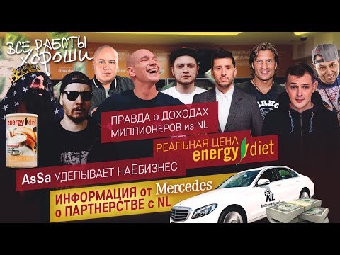 Вся правда о работе в NL. Реальная цена Energy diet. Вранье о доходах и партнерстве с Mercedes