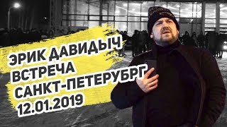 Эрик Давидыч, встреча, Санкт-Петербург (12.01.2019)