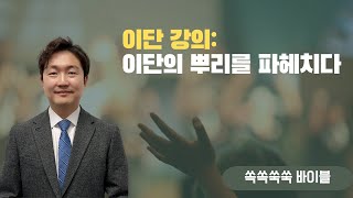 이단 강의: 이단의 뿌리를 파헤치다