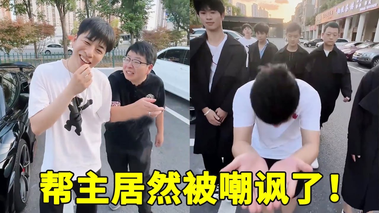 帮主去参加同学会，没想到竟被他们嘲讽了，下一秒众人笑不出来了！ - YouTube
