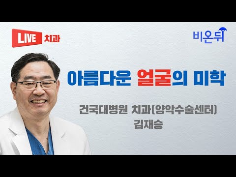 아름다운 얼굴의 미학 (건국대병원 치과, 양악수술센터) <strong>김재승</strong>