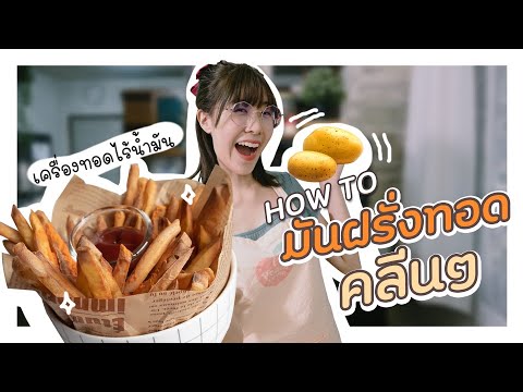 วีดีโอ: วิธีทอดมันฝรั่งกับหัวหอม