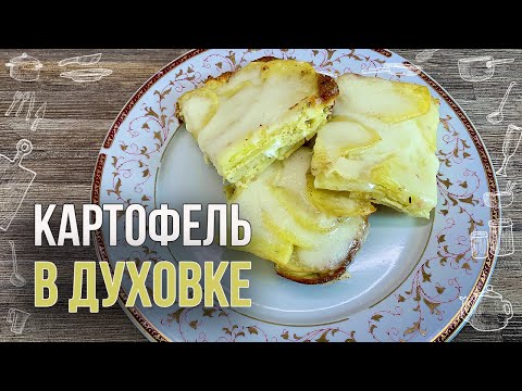 КАРТОФЕЛЬ В ДУХОВКЕ (Ещё один способ КАК очень вкусно ПРИГОТОВИТЬ КАРТОШКУ)