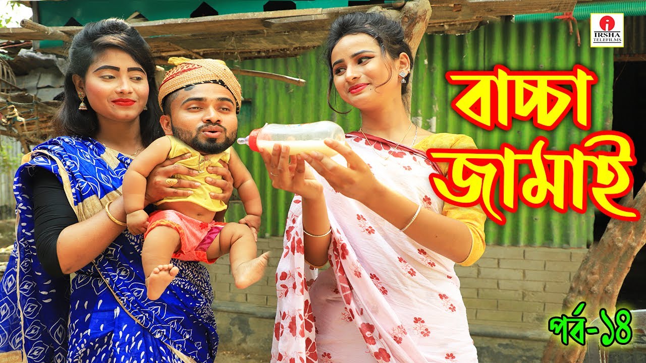 বাচ্চা জামাই | Baccha Jamai | পর্ব -14 | জীবন মুখী ফিল্ম | অনুধাবন | Comedy | Irsha Telefilms