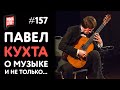 Гитарист Павел Кухта  - о музыке, конкурсах, упражнениях и не только...