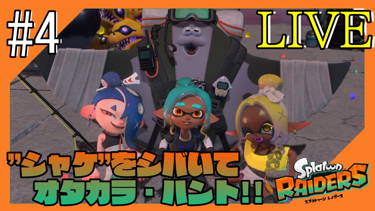 #4【#スプラトゥーンレイダース/ネタバレ注意】謎がうずまく島からこんにちは【つみき荘】