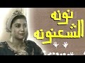 التمثيلية التليفزيونية: نونه الشعنونة